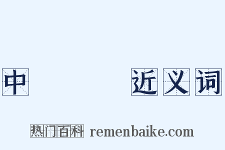 中產階級近义词是什么意思的图片